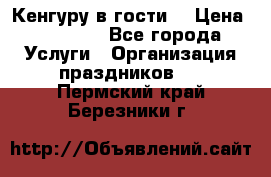 Кенгуру в гости! › Цена ­ 12 000 - Все города Услуги » Организация праздников   . Пермский край,Березники г.